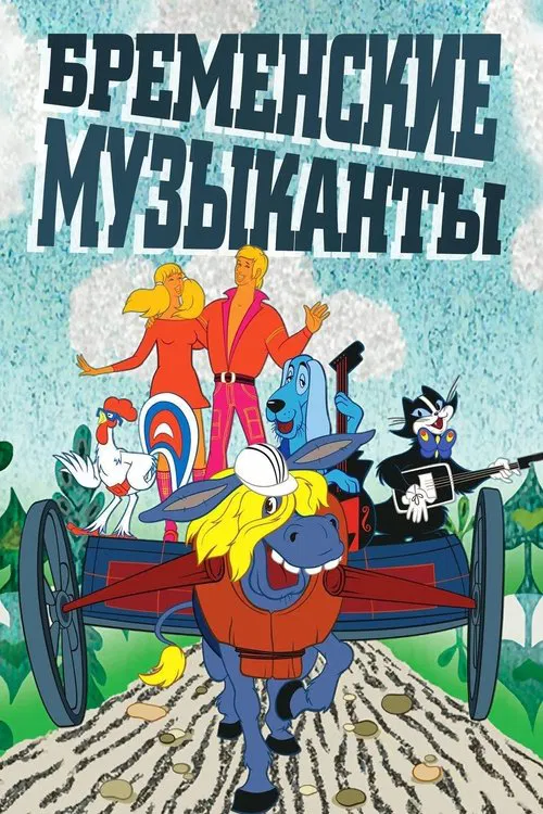 Bremenskie muzykanty