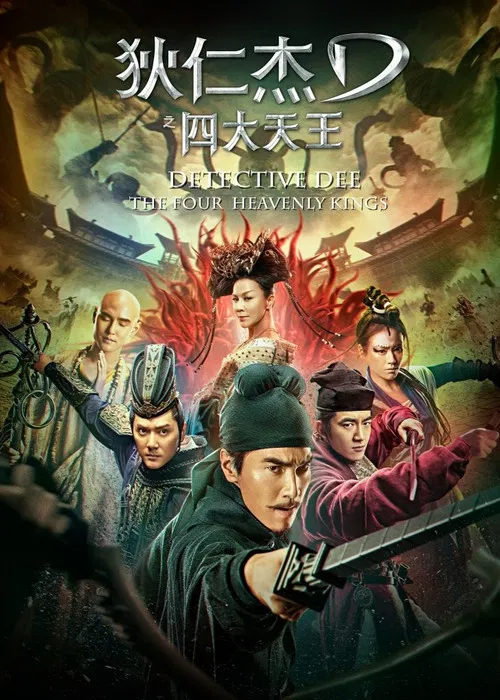 Di Renjie zhi Sidatianwang