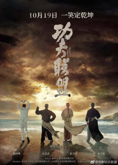 Gong fu lian meng
