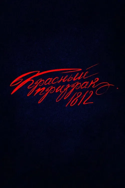Krasnyy prizrak