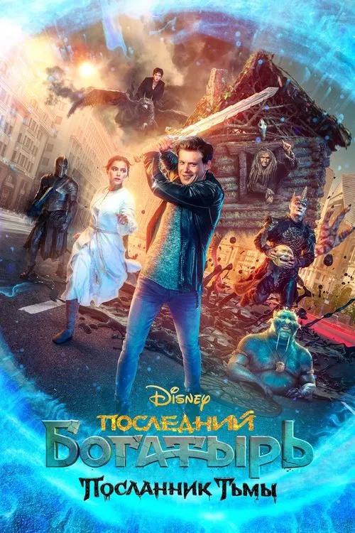 Posledniy bogatyr