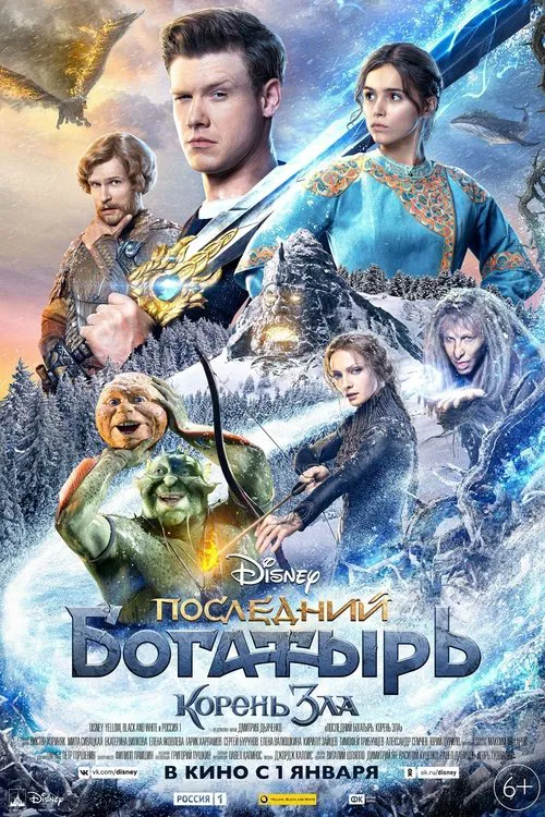 Posledniy bogatyr. Koren zla
