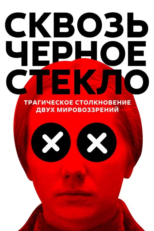 Skvoz chyornoe steklo