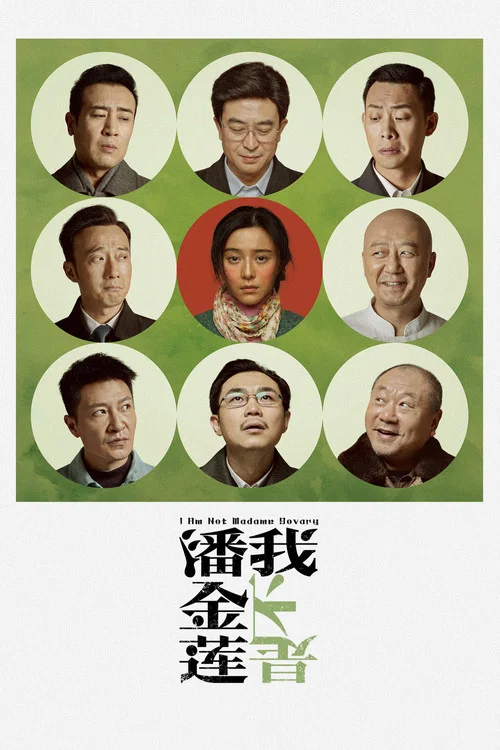 Wo bu shi Pan Jin Lian