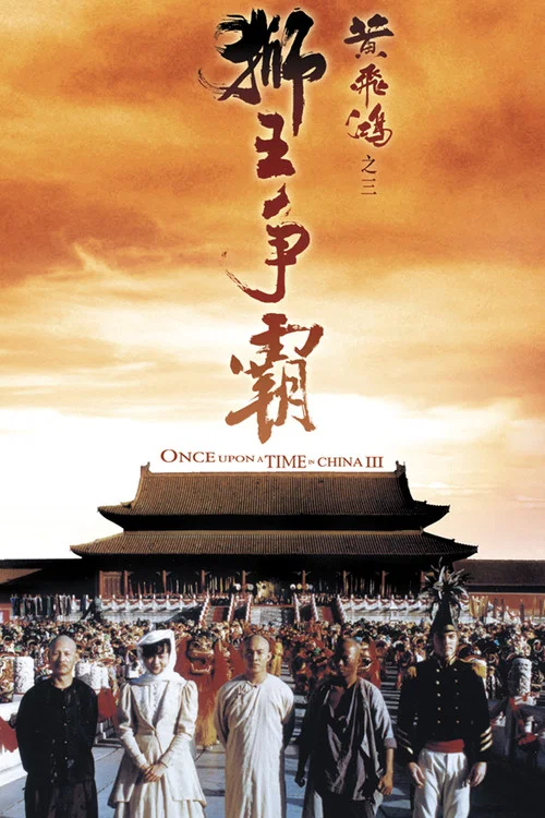 Wong Fei Hung III: Si wong jaang ba